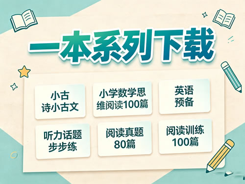 一本系列下载-小古诗小古文|小学数学思维阅读100篇|英语预备|听力话题步步练|阅读真题80篇|阅读训练100篇第1张-惠学吧-虚拟资源货源网 一本系列下载 小古诗小古文|小学数学思维阅读100篇|英语预备|听力话题步步练|阅读真题80篇|阅读训练100篇